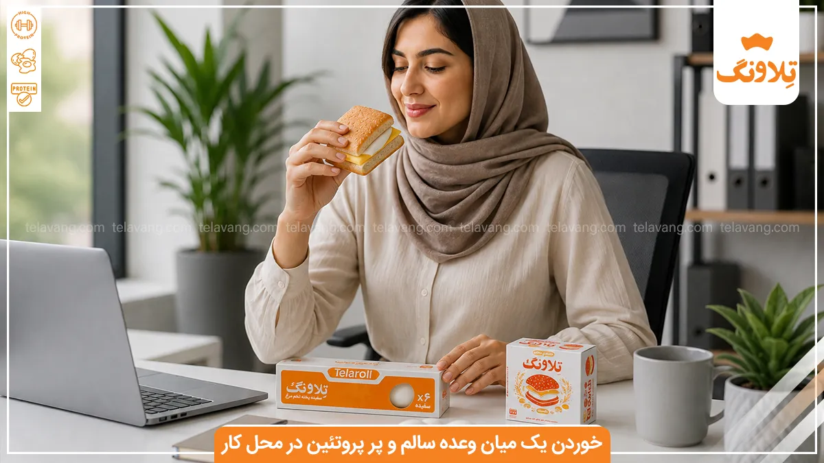 چگونه در محل کار یک میان‌ وعده سالم و پرپروتئین بخوریم؟
